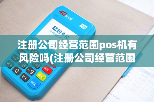 注册公司经营范围pos机有风险吗(注册公司经营范围pos机)