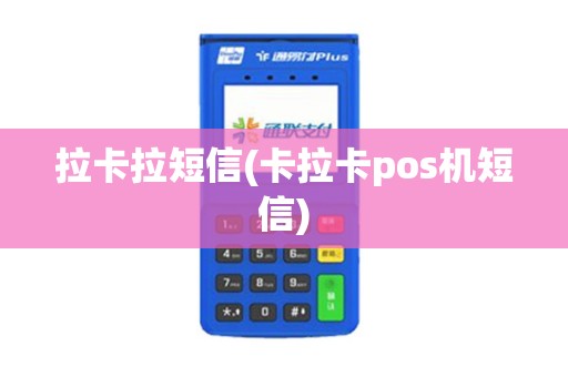 拉卡拉短信(卡拉卡pos机短信)