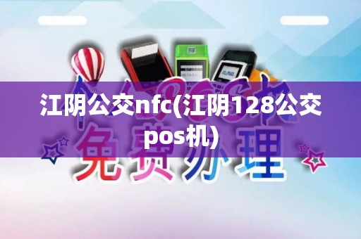 江阴公交nfc(江阴128公交pos机)