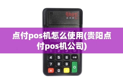 点付pos机怎么使用(贵阳点付pos机公司)