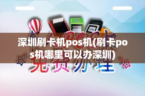 深圳刷卡机pos机(刷卡pos机哪里可以办深圳)