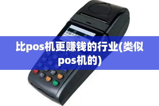 比pos机更赚钱的行业(类似pos机的)