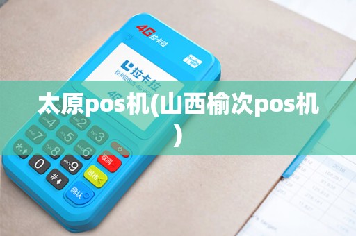 太原pos机(山西榆次pos机)