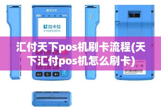 汇付天下pos机刷卡流程(天下汇付pos机怎么刷卡)