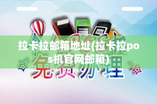 拉卡拉邮箱地址(拉卡拉pos机官网邮箱)