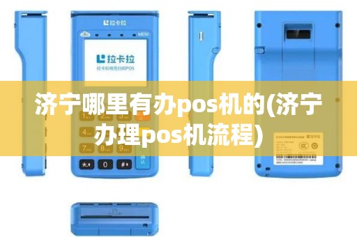 济宁哪里有办pos机的(济宁办理pos机流程)