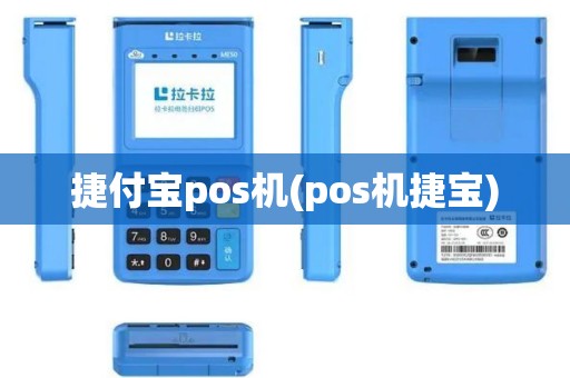 捷付宝pos机(pos机捷宝)