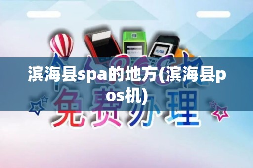 滨海县spa的地方(滨海县pos机)