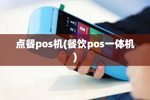 点餐pos机(餐饮pos一体机)