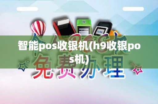 智能pos收银机(h9收银pos机)