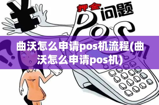 曲沃怎么申请pos机流程(曲沃怎么申请pos机)