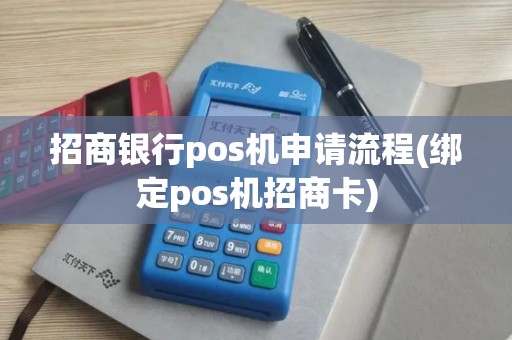 招商银行pos机申请流程(绑定pos机招商卡)