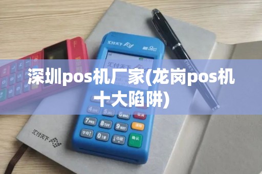 深圳pos机厂家(龙岗pos机十大陷阱)