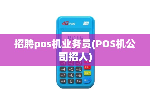 招聘pos机业务员(POS机公司招人)