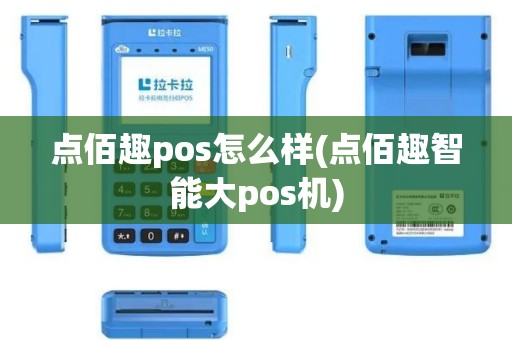 点佰趣pos怎么样(点佰趣智能大pos机)