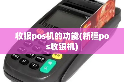 收银pos机的功能(新疆pos收银机)