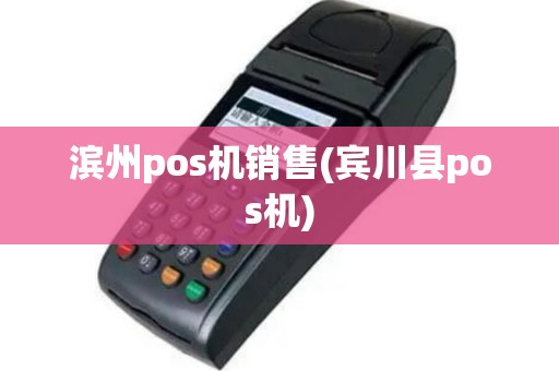 滨州pos机销售(宾川县pos机)
