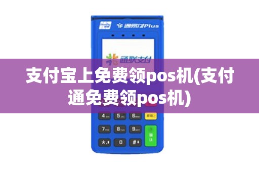 支付宝上免费领pos机(支付通免费领pos机)