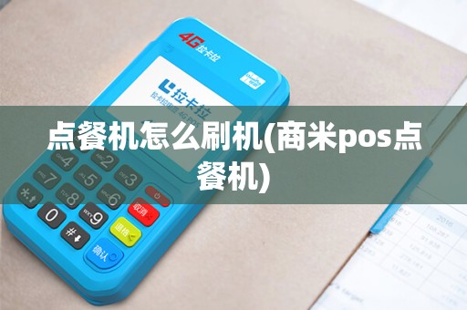 点餐机怎么刷机(商米pos点餐机)