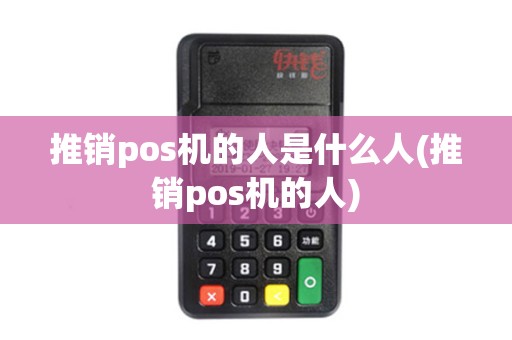 推销pos机的人是什么人(推销pos机的人)