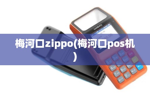 梅河口zippo(梅河口pos机)