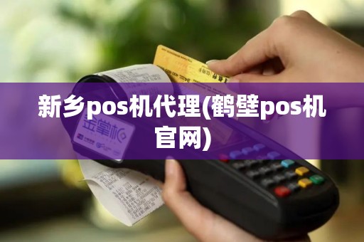 新乡pos机代理(鹤壁pos机官网)