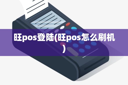 旺pos登陆(旺pos怎么刷机)