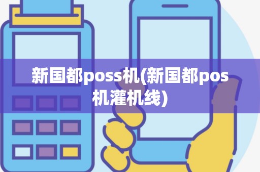 新国都poss机(新国都pos机灌机线)
