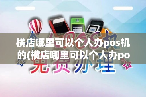 横店哪里可以个人办pos机的(横店哪里可以个人办pos机)