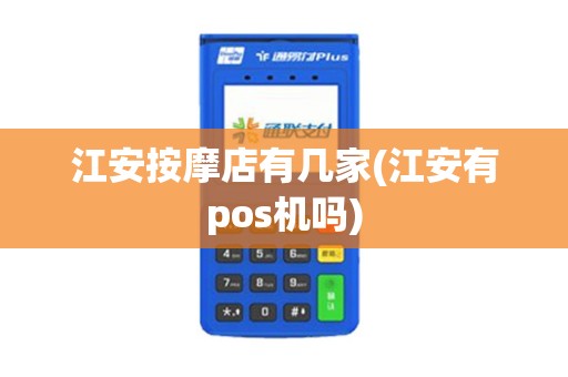 江安按摩店有几家(江安有pos机吗)