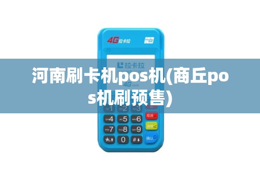 河南刷卡机pos机(商丘pos机刷预售)