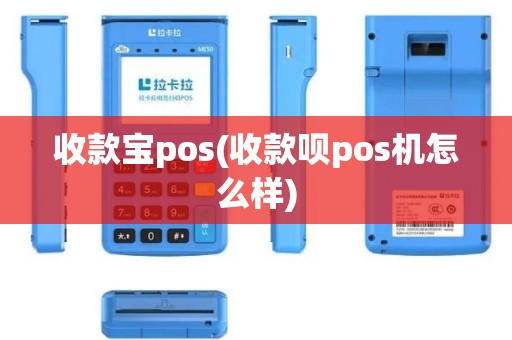 收款宝pos(收款呗pos机怎么样)