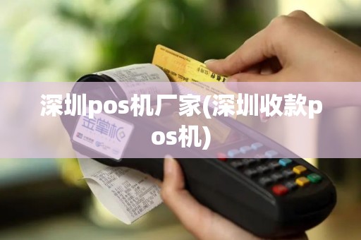 深圳pos机厂家(深圳收款pos机)