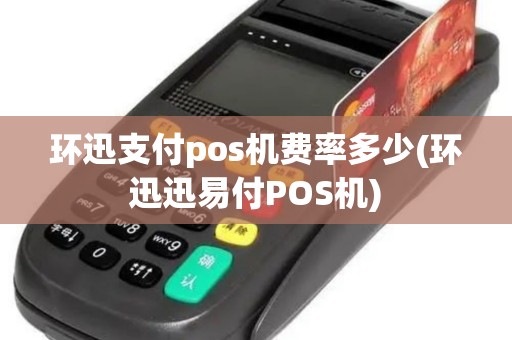 环迅支付pos机费率多少(环迅迅易付POS机)