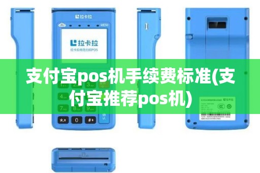 支付宝pos机手续费标准(支付宝推荐pos机)