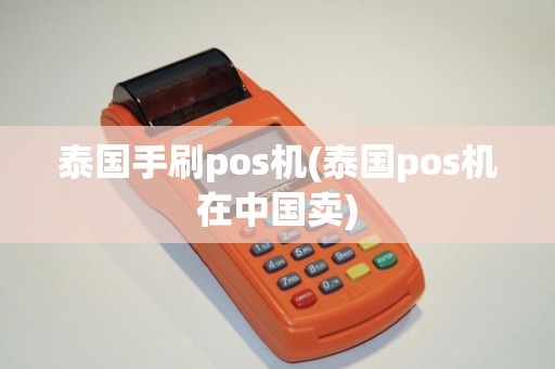 泰国手刷pos机(泰国pos机在中国卖)