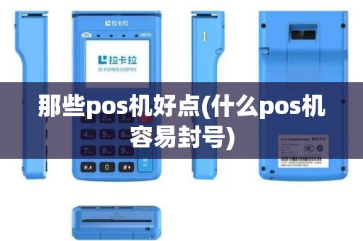 那些pos机好点(什么pos机容易封号)