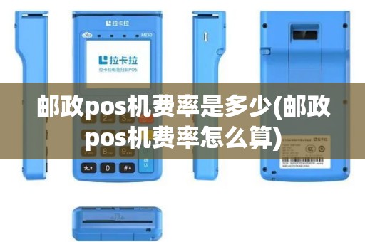 邮政pos机费率是多少(邮政pos机费率怎么算)