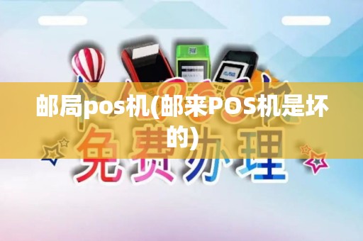 邮局pos机(邮来POS机是坏的)