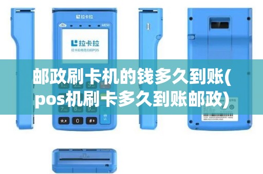 邮政刷卡机的钱多久到账(pos机刷卡多久到账邮政)