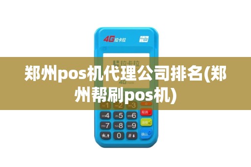 郑州pos机代理公司排名(郑州帮刷pos机)