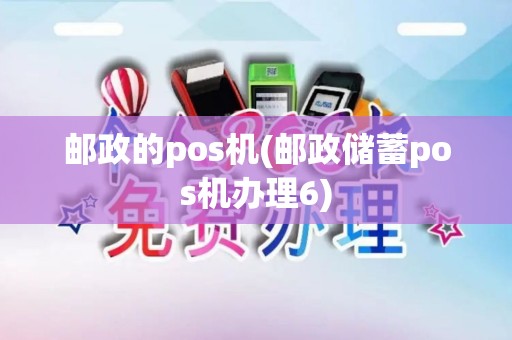 邮政的pos机(邮政储蓄pos机办理6)