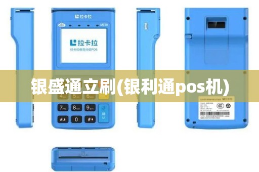 银盛通立刷(银利通pos机)