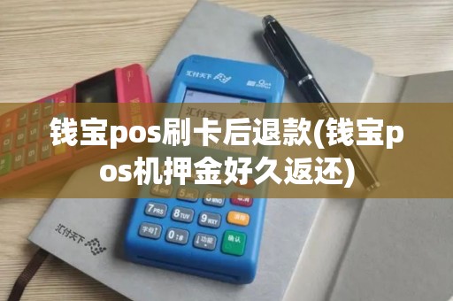 钱宝pos刷卡后退款(钱宝pos机押金好久返还)