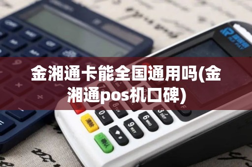 金湘通卡能全国通用吗(金湘通pos机口碑)