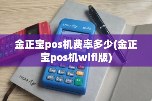 金正宝pos机费率多少(金正宝pos机wifi版)