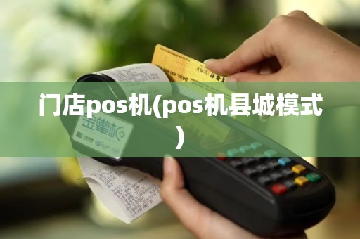 门店pos机(pos机县城模式)