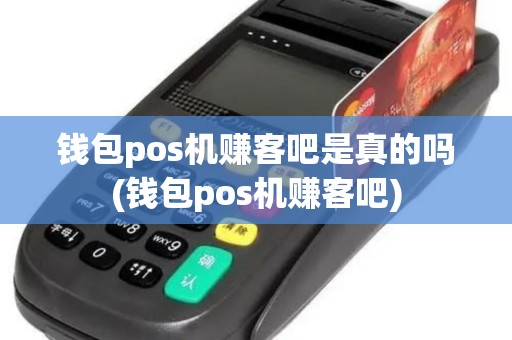 钱包pos机赚客吧是真的吗(钱包pos机赚客吧)