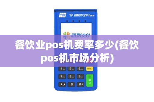 餐饮业pos机费率多少(餐饮pos机市场分析)