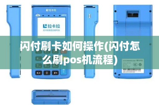 闪付刷卡如何操作(闪付怎么刷pos机流程)